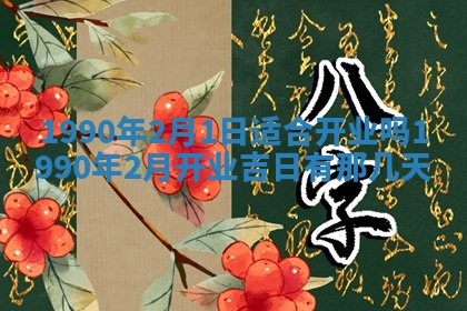 2026年3月动土的最佳日期