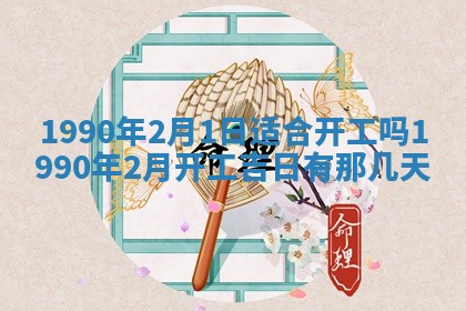 2026年3月动土的最佳日期