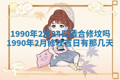 2026年3月动土的最佳日期