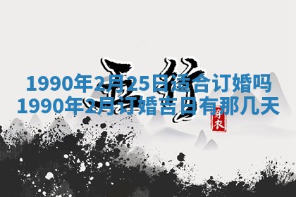 2026年3月动土的最佳日期