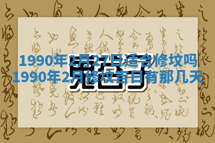 2026年3月动土的最佳日期