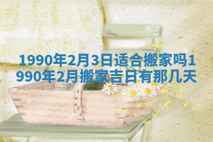 2026年3月份迎亲择吉:哪几天适合结婚