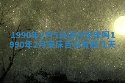2026年3月动土的最佳日期
