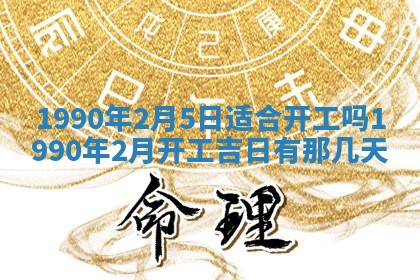2026年3月动土的最佳日期