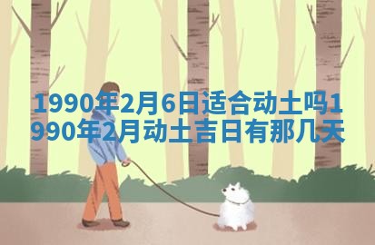 2026年3月动土的最佳日期