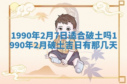 2026年3月动土的最佳日期