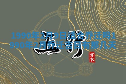 2026年3月份迎亲择吉:哪几天适合结婚