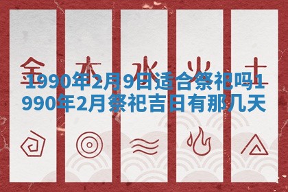 2026年3月份迎亲择吉:哪几天适合结婚