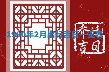 2026年公历3月装修佳期查询