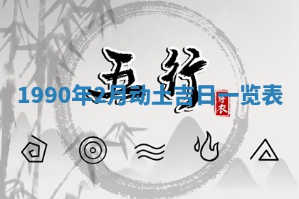 2026年公历3月装修佳期查询