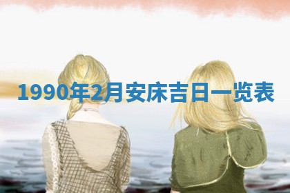 2026年3月动土的最佳日期