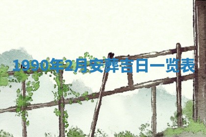 2026年公历3月装修佳期查询