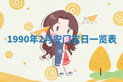 2026年3月动土的最佳日期