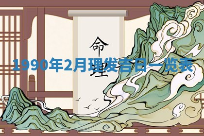 2026年3月动土的最佳日期