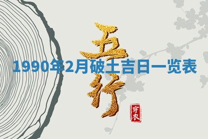 2026年3月动土的最佳日期