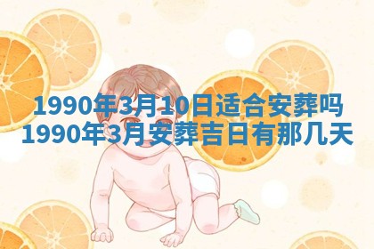 2026年3月动土的最佳日期