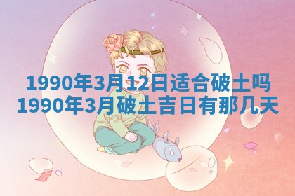 2026年3月动土的最佳日期