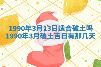 2026年3月动土的最佳日期