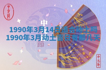2026年3月动土的最佳日期