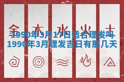 2026年3月动土的最佳日期