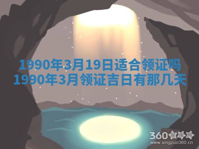 2026年3月动土的最佳日期