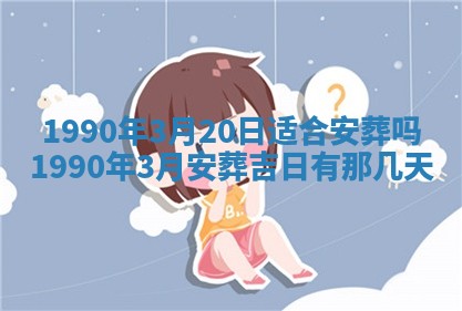 2026年3月动土的最佳日期