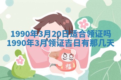 2026年3月份迎亲择吉:哪几天适合结婚