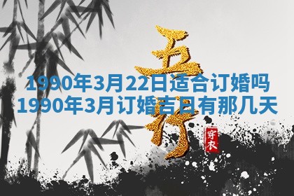 2026年3月动土的最佳日期