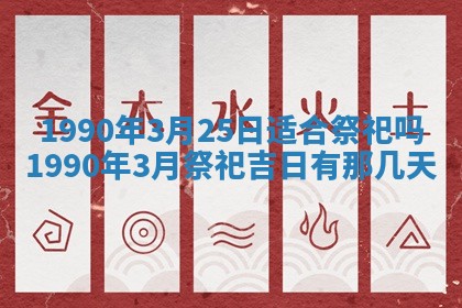 2026年3月动土的最佳日期