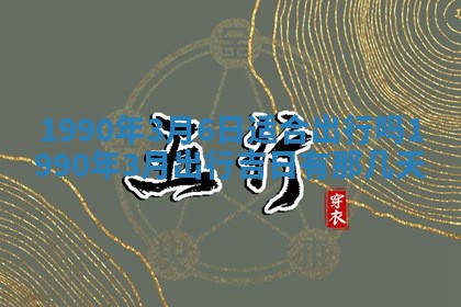 2026年公历3月装修佳期查询