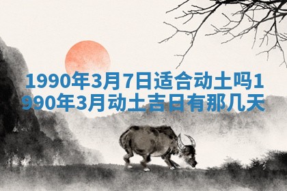 2026年3月动土的最佳日期