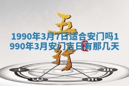 2026年3月动土的最佳日期