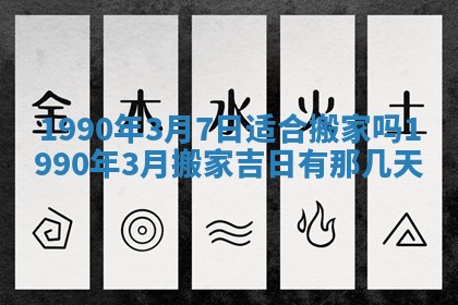 2026年3月动土的最佳日期