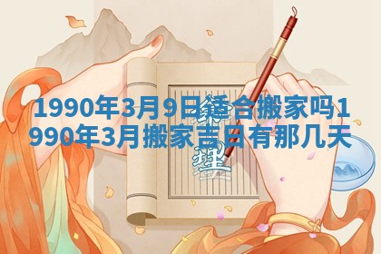 2026年3月动土的最佳日期