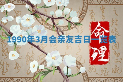 2026年3月动土的最佳日期