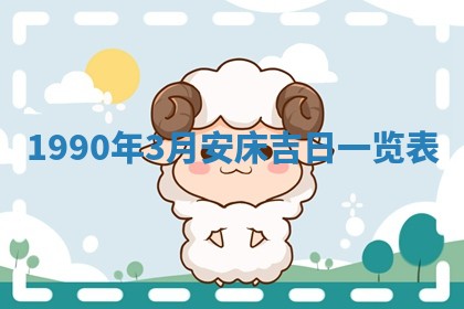 2026年3月动土的最佳日期