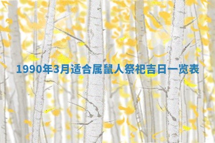 2026年3月房屋装修吉时查询：哪些日子适合装修