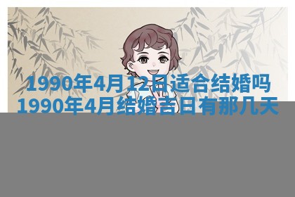 2026年3月份迎亲择吉:哪几天适合结婚