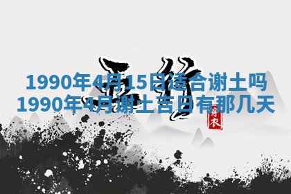 2026年3月动土的最佳日期