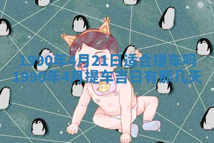 2026年3月动土的最佳日期