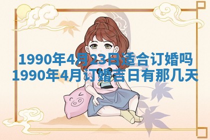 2026年3月动土的最佳日期