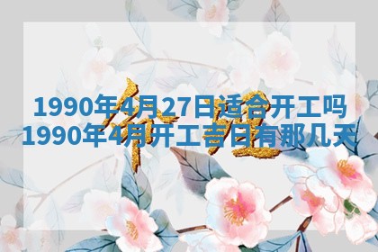 2026年3月动土的最佳日期