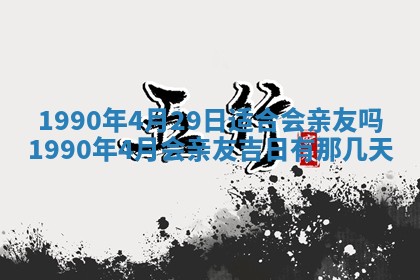 农历2025年五月廿一黄历：今天适宜商业启动吗