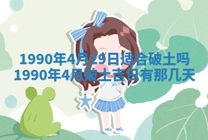 2026年3月动土的最佳日期