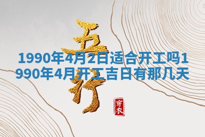 2026年3月动土的最佳日期