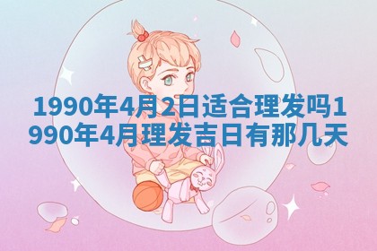2026年3月动土的最佳日期