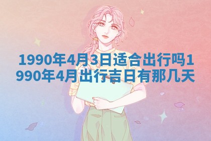 2026年3月动土的最佳日期