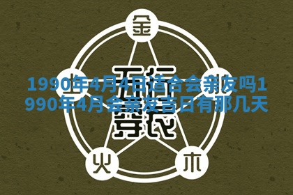 2026年3月动土的最佳日期