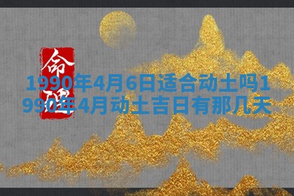 2026年3月动土的最佳日期