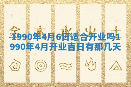 2026年3月动土的最佳日期